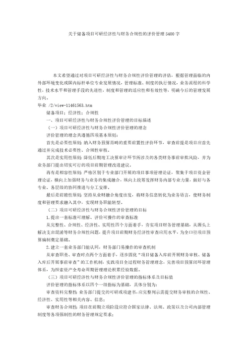 关于储备项目可研经济性与财务合规性的评价管理5400字