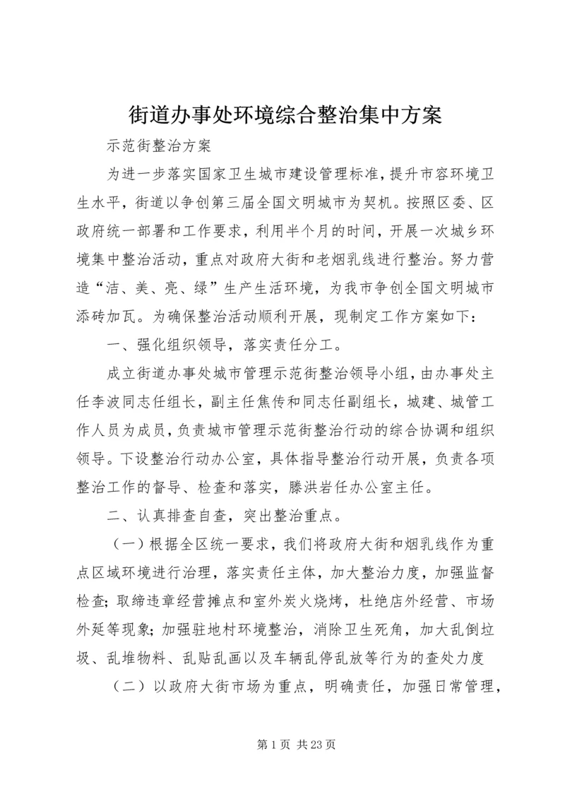 街道办事处环境综合整治集中方案.docx