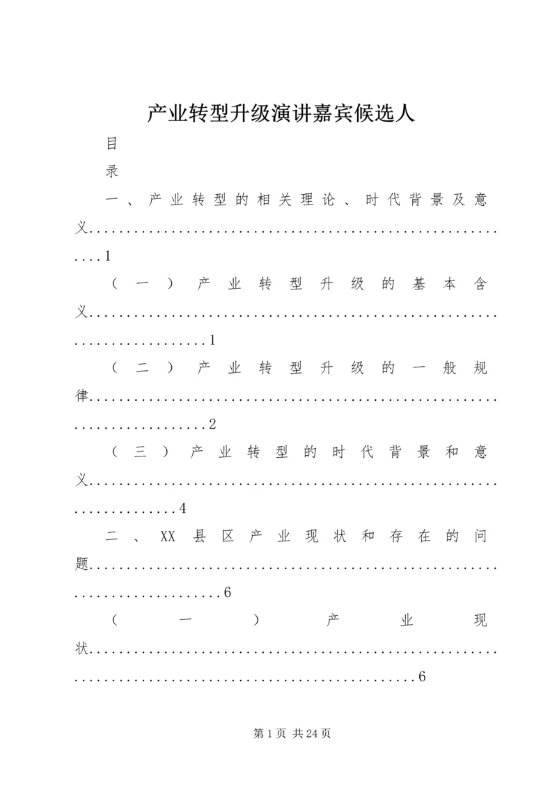 产业转型升级演讲嘉宾候选人.docx