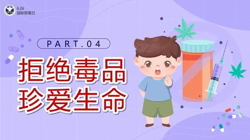 卡通紫色珍爱生命远离毒品主题班会带内容PPT模板