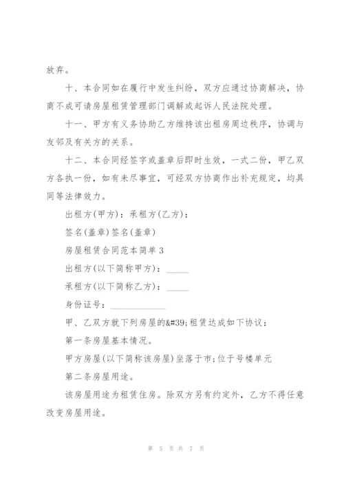 广州房屋租赁合同范本简单3篇.docx