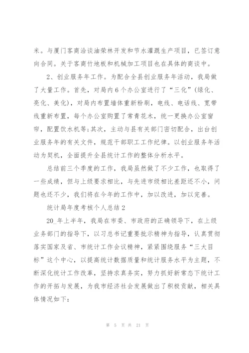 统计局年度考核个人总结5篇.docx