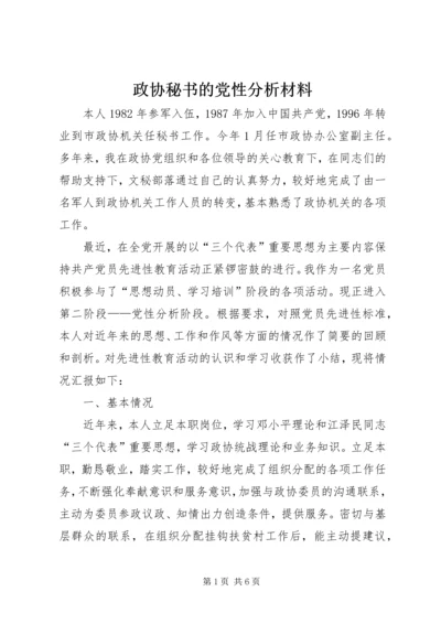 政协秘书的党性分析材料 (9).docx