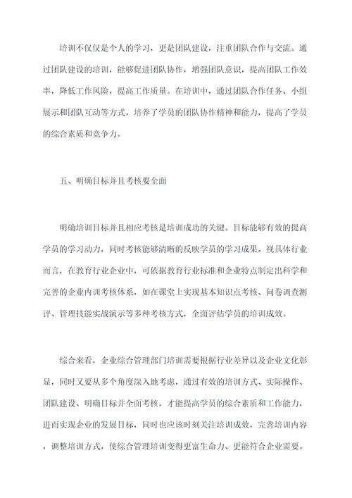 综合管理部门培训心得体会