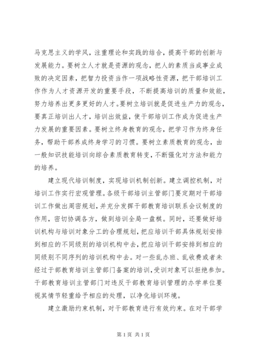 干部教育培训条例学习有感.docx