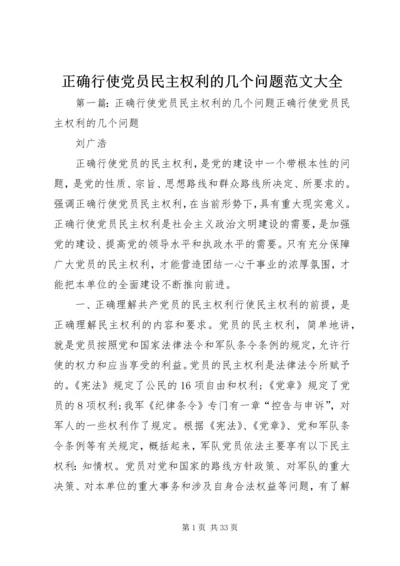 正确行使党员民主权利的几个问题范文大全.docx