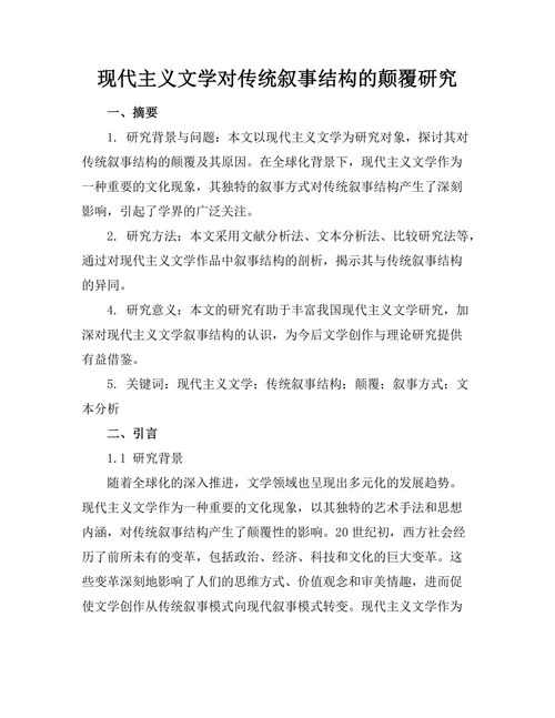 现代主义文学对传统叙事结构的颠覆研究