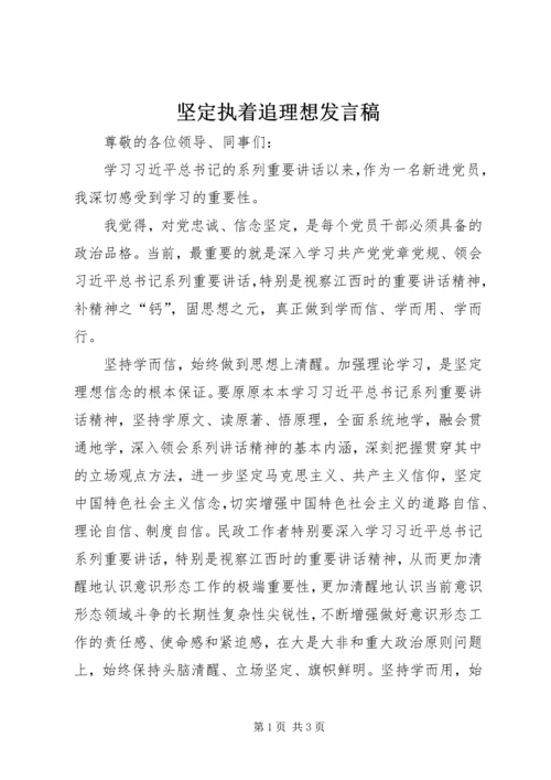 坚定执着追理想发言稿.docx
