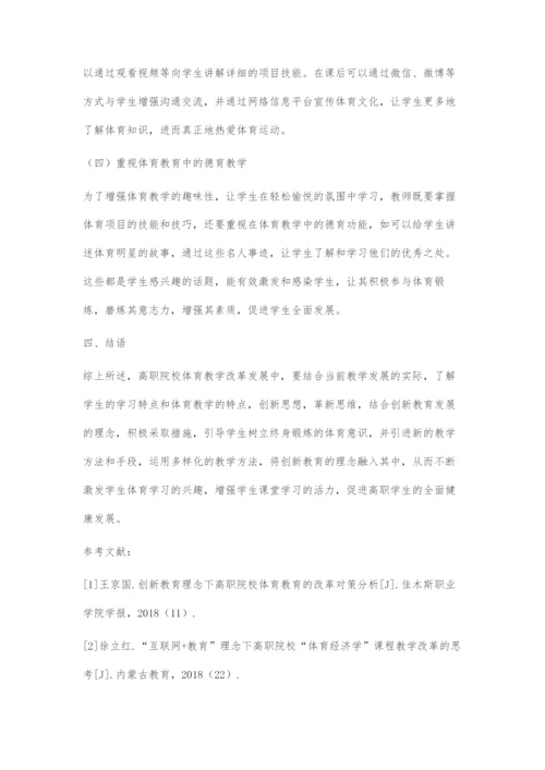 创新教育理念下高职院校体育教育的改革策略.docx