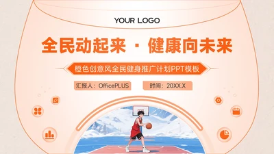 橙色创意风全民健身全民健身推广计划