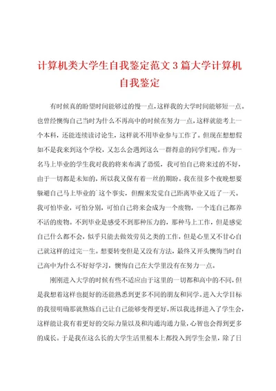 计算机类大学生自我鉴定范文3篇大学计算机自我鉴定