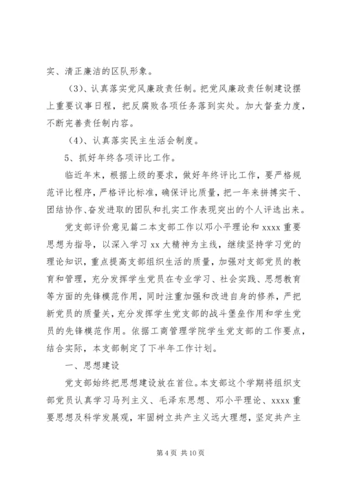 对党支部评价意见 (2).docx