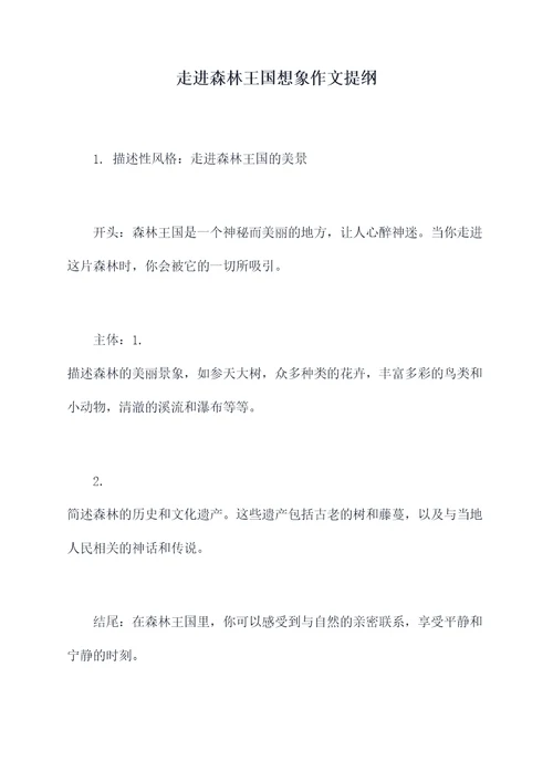 走进森林王国想象作文提纲