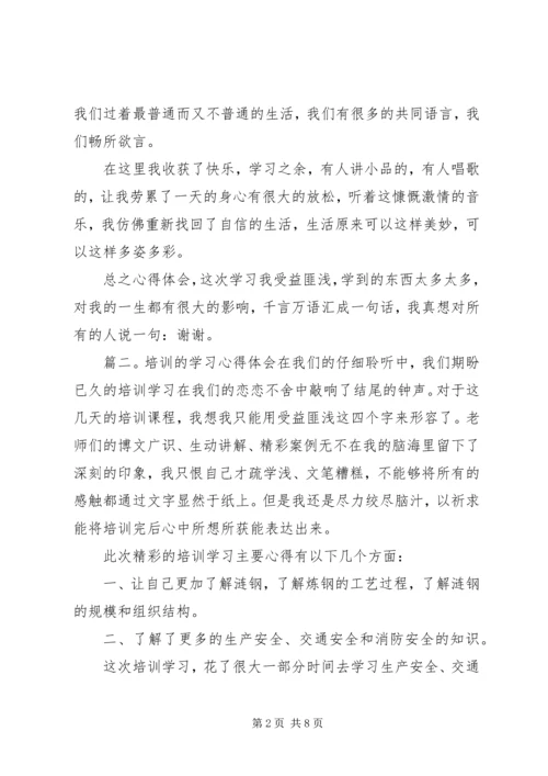 培训的学习心得体会三篇.docx