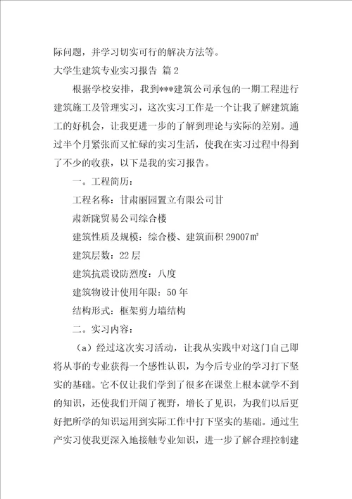 2022高校生建筑专业实习报告汇编四篇