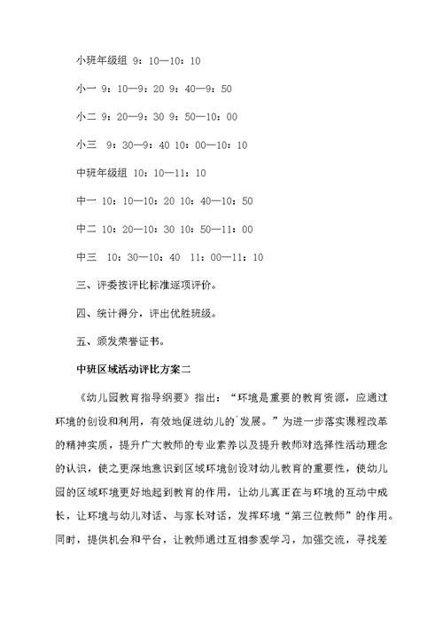中班区域活动评比方案