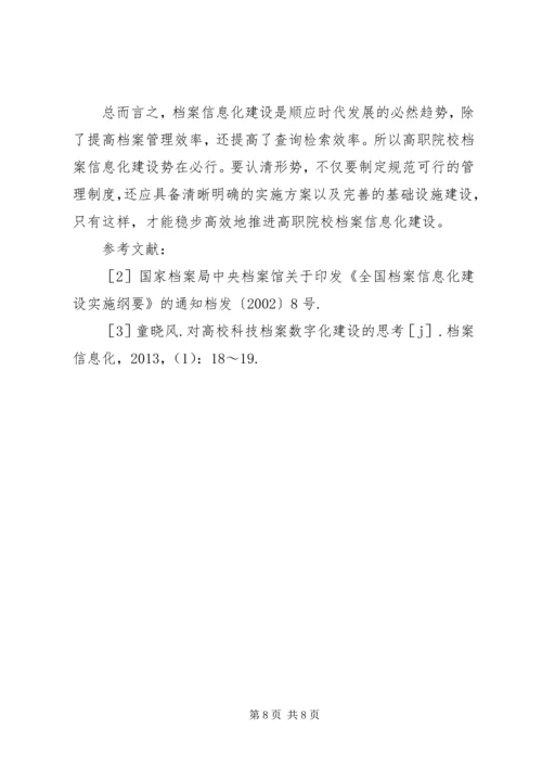 高职院校档案信息化问题及解决方案.docx