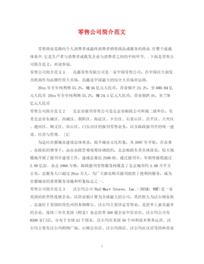 2023年零售公司简介范文.docx