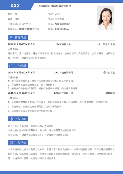 蓝色简约财务会计求职简历