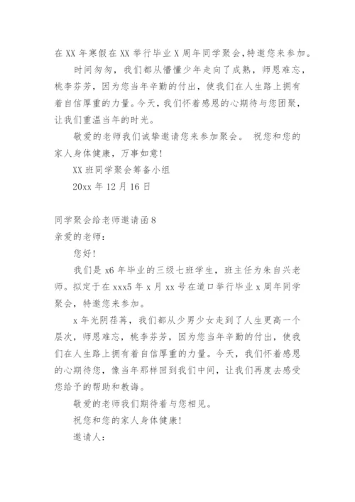 同学聚会给老师邀请函.docx