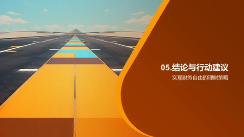 理财通往财富自由