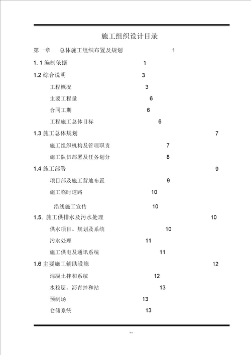 公路总施工组织设计