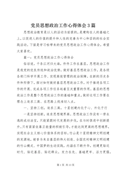 党员思想政治工作心得体会3篇.docx