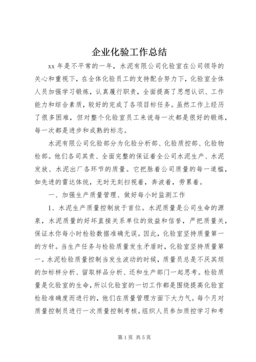 企业化验工作总结.docx