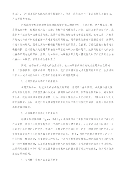 试论网络经济中反不正当竞争立法的完善(1).docx