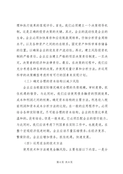企业财务风险成因分析与防范对策.docx