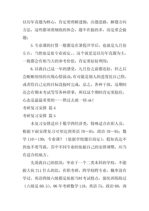 2024年考研复习计划13篇精选