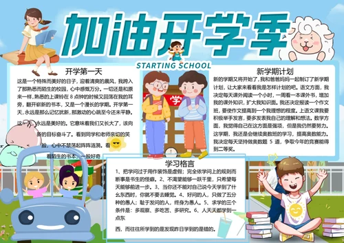 加油开学季word小报