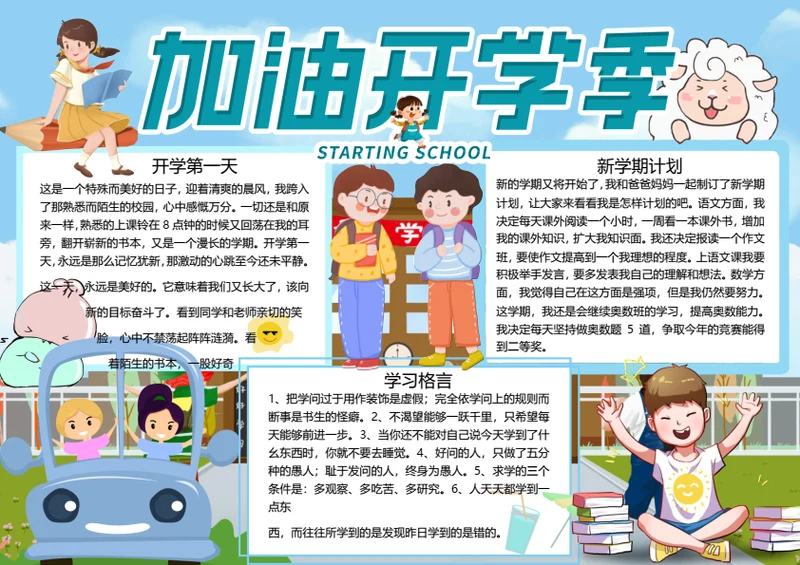 加油开学季word小报