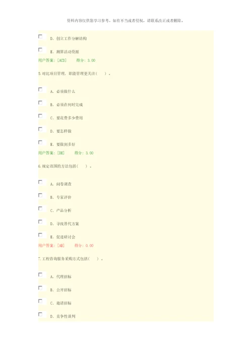 咨询工程师继续教育项目管理答案样本.docx