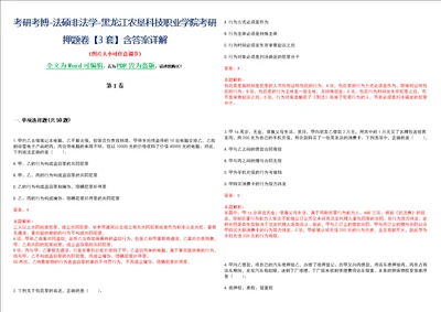 考研考博法硕非法学黑龙江农垦科技职业学院考研押题卷3套含答案详解II