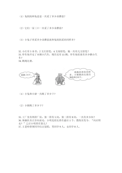 一年级上册数学应用题50道（精练）.docx