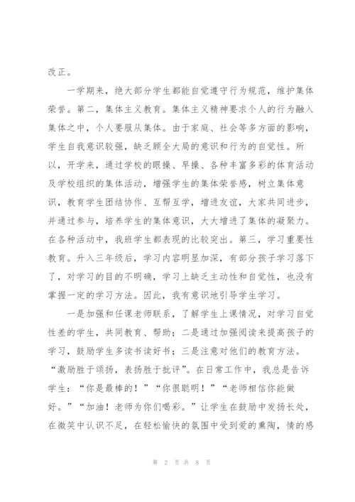 小学班主任年终工作个人总结范文.docx