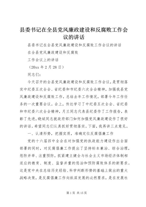 县委书记在全县党风廉政建设和反腐败工作会议的讲话 (5).docx