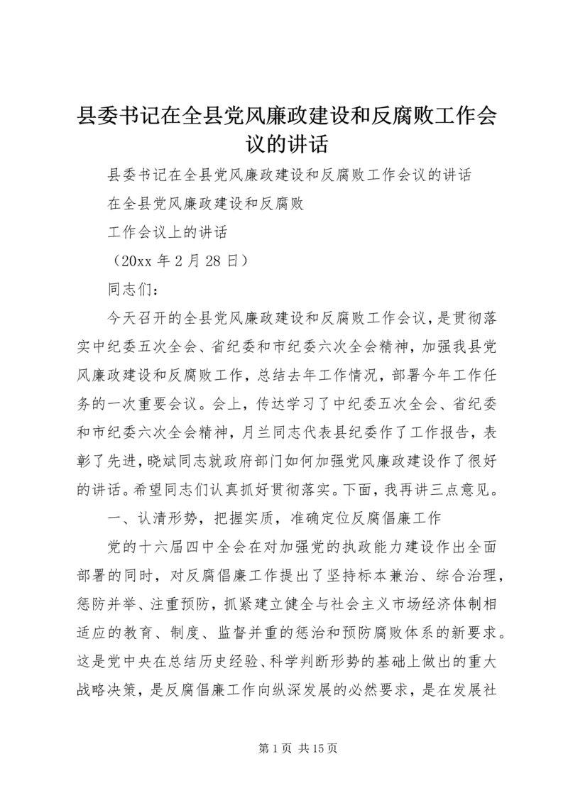县委书记在全县党风廉政建设和反腐败工作会议的讲话 (5).docx