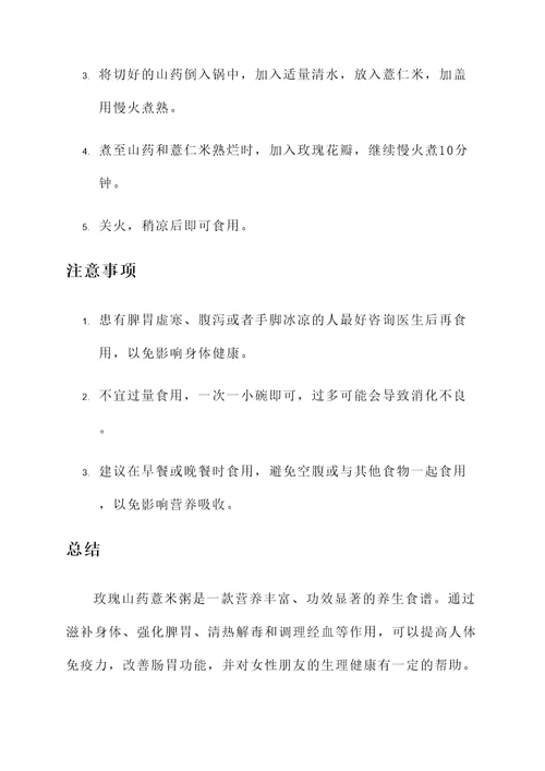玫瑰山药薏米粥功效和作用