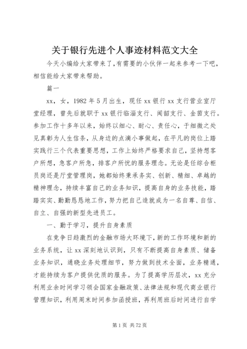 关于银行先进个人事迹材料范文大全.docx