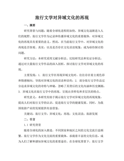 旅行文学对异域文化的再现