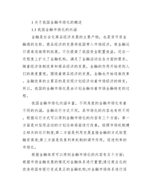 【金融学士论文】.docx