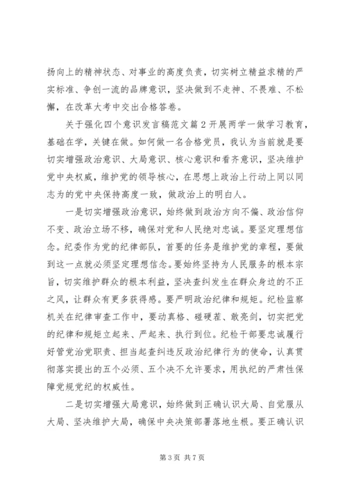 关于强化四个意识发言稿范文.docx