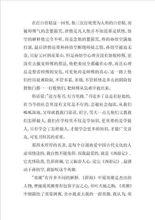 西游记读后感600字小学读书心得