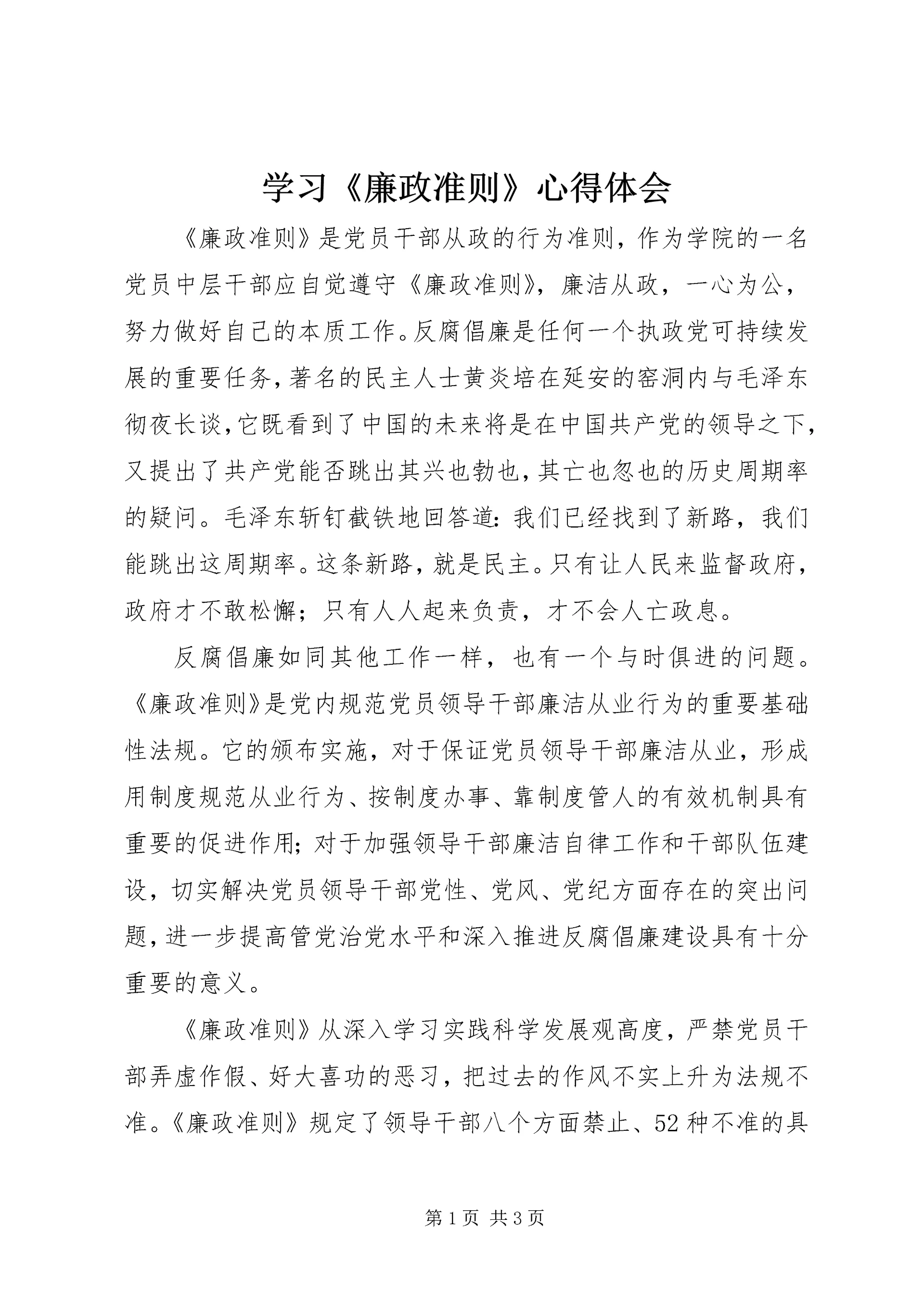 学习《廉政准则》心得体会 (14).docx