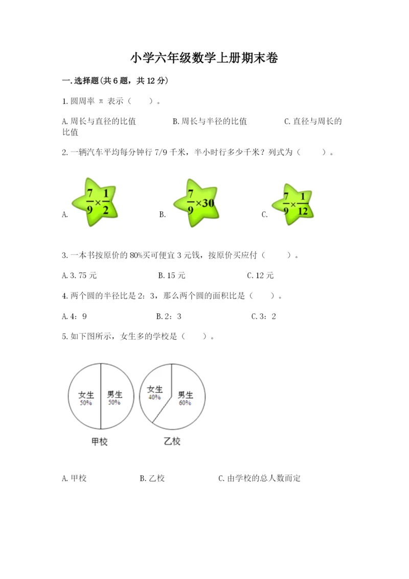 小学六年级数学上册期末卷附答案（名师推荐）.docx