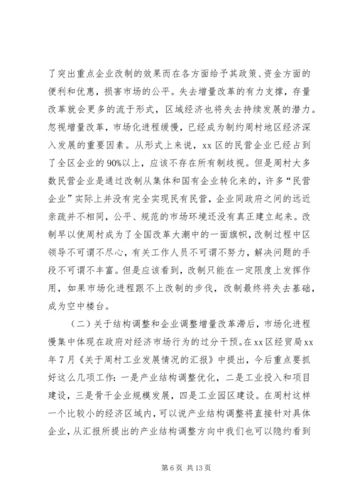 周村企业改制和民营经济发展报告 (2).docx