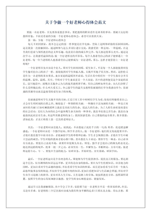 关于争做一个好老师心得体会范文