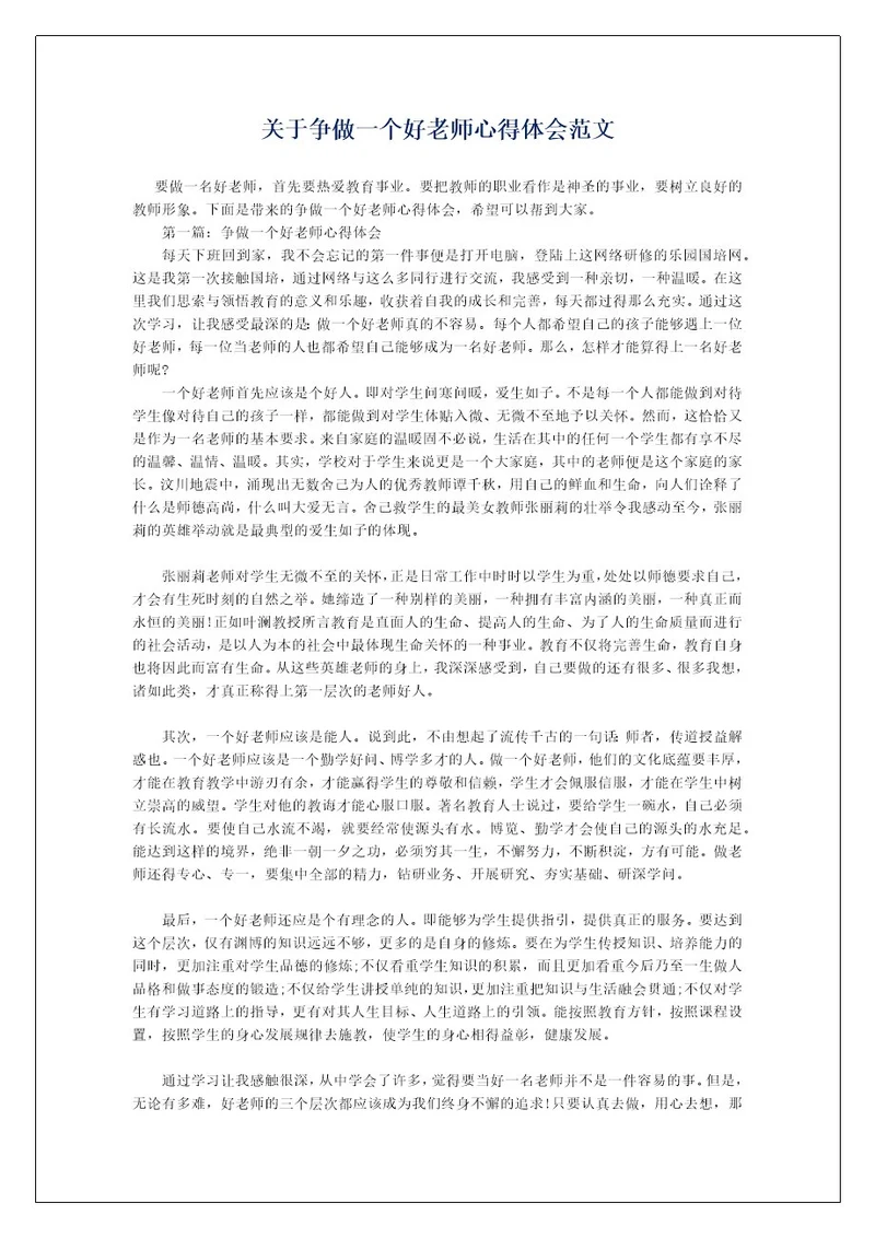 关于争做一个好老师心得体会范文